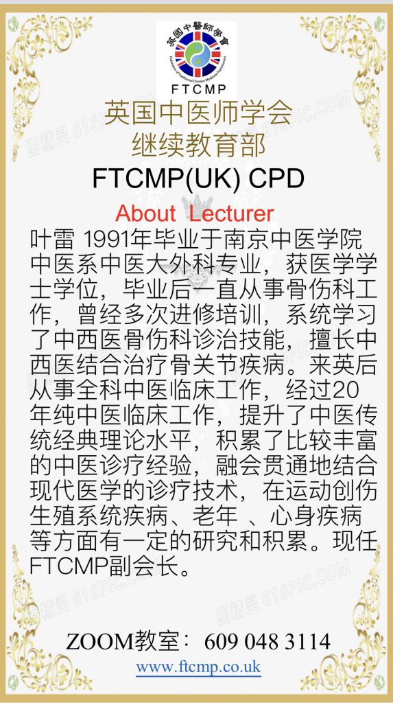 中西医结合案例分享，演讲者叶雷副会长。